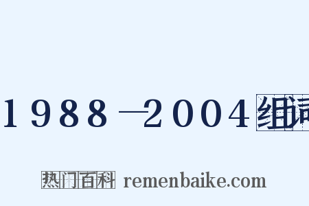 1988—2004组词是什么意思的图片